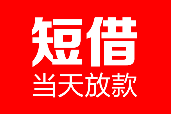 深圳光明个人贷款都有哪些-深圳光明贷款只要身份证-深圳光明私借上门放款