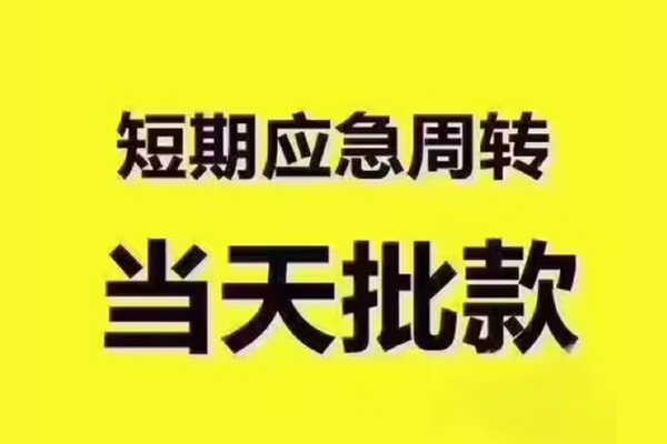 深圳光明短拆垫资-深圳光明短借私借空放-深圳光明贷款公司电话号码