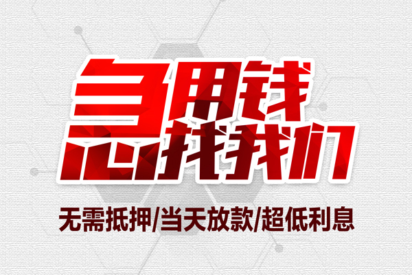 深圳光明无抵押私借空放-深圳光明小额贷款当天放款-深圳光明用身份证借私借