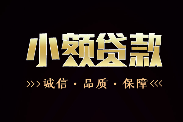 深圳光明短借私借空放-深圳光明空放借钱-深圳光明正规小额贷款