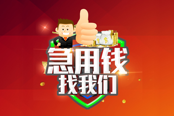 深圳光明哪里可以信用贷款-深圳光明短借当天借钱-深圳光明个人借贷私借