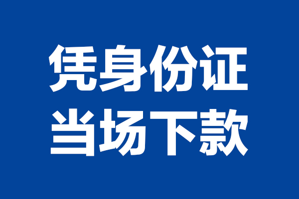 深圳光明靠谱个人借钱-深圳光明借钱当天放款-深圳光明无抵押私人贷款