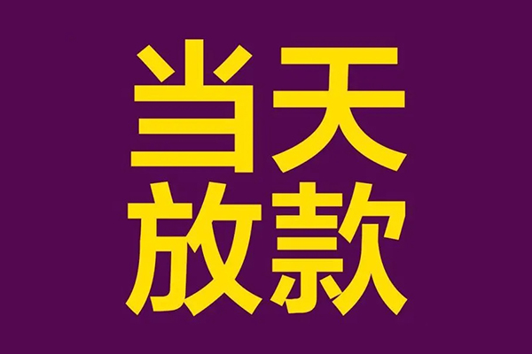 深圳光明小额信用贷款-深圳光明地区公积金信用贷款-深圳光明空放贷款当天下款