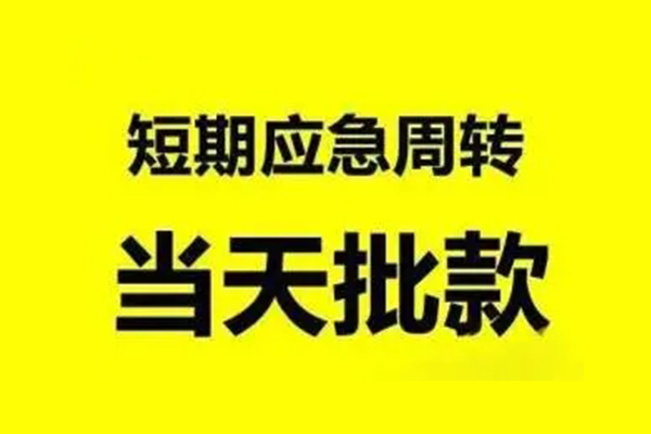 深圳光明小额信用贷款-深圳光明个人短借-深圳光明个人信用贷款