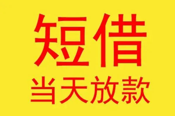 深圳光明短借当天借钱-深圳光明私人贷款额-深圳光明小额无抵押贷款