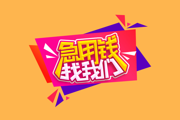 深圳光明私借贷款-深圳光明短借空放-深圳光明线下借钱